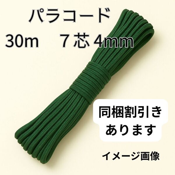【新品】パラコード4mm7芯 30M ダークグリーン 編み紐 DIY クラフト アウトドア ハンドメイド