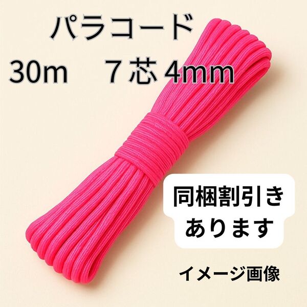 【新品】パラコード4mm7芯 30M ネオンピンク 編み紐 DIY クラフト アウトドア ハンドメイド