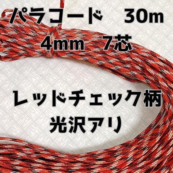 【同梱割り引き有ります】パラコード4mm7芯 30M レッドチェック柄光沢有り 編み紐 DIY クラフト アウトドア ハンドメイド
