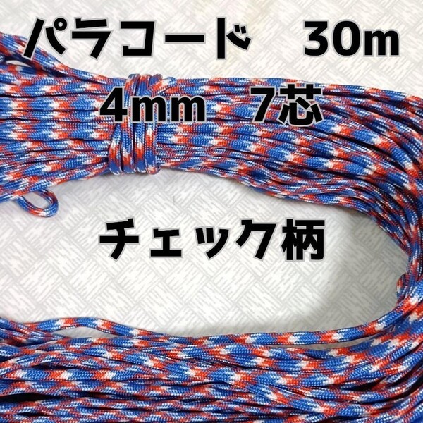 【同梱割り引き有ります】パラコード4mm7芯 30M チェック柄 編み紐 DIY クラフト アウトドア ハンドメイド