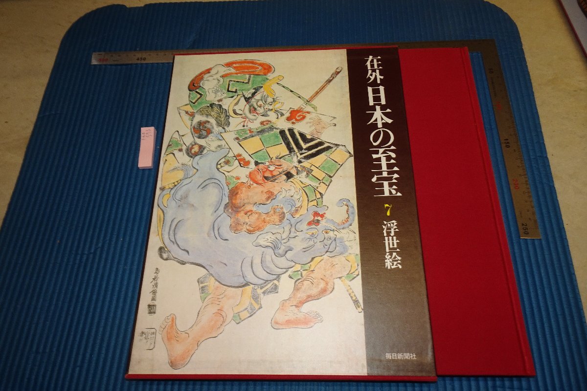送料無料ライン/39ショップ】 浮世絵画集 毎日新聞社20巻セット