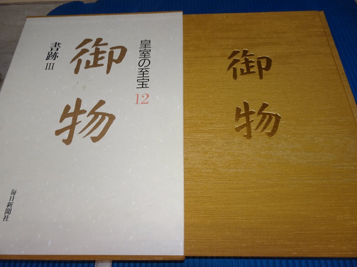 皇室の至宝 御物 全13巻＋山陵の遺宝/典昭堂 浜松の老舗古本屋