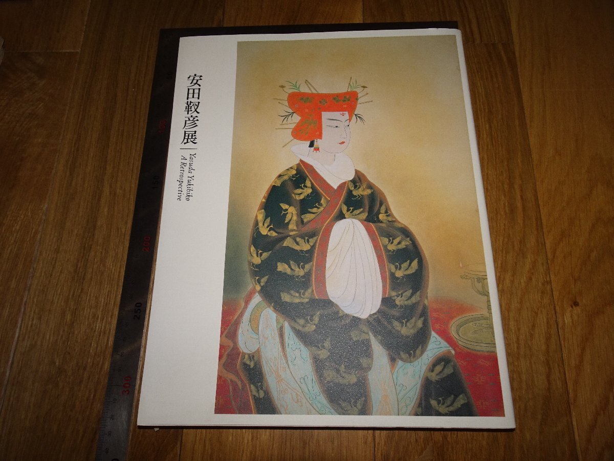 2025年最新】Yahoo!オークション -#安田靫彦(絵画)の中古品