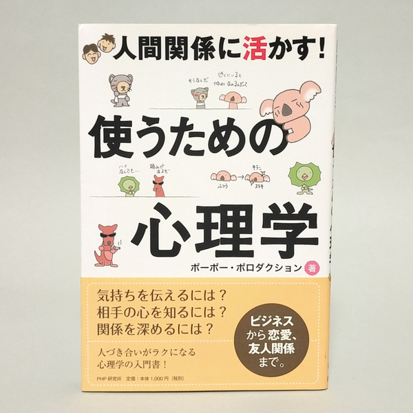 人間関係に生かす!使うための心理学 ポーポー・プロダクション/著 PHP研究所/発行