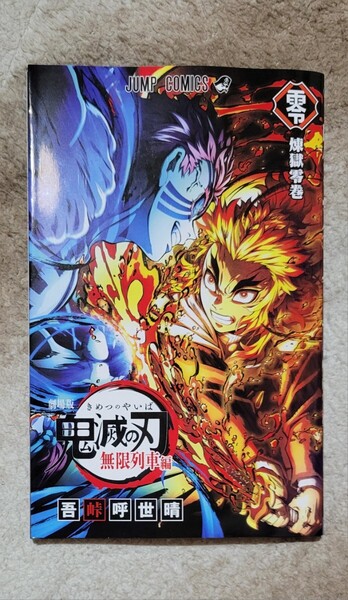劇場版 鬼滅の刃 無限列車編 入場者特典 第2弾 入場者プレゼント 煉獄零巻 リバイバル 煉獄杏寿郎 ジャンプコミックス