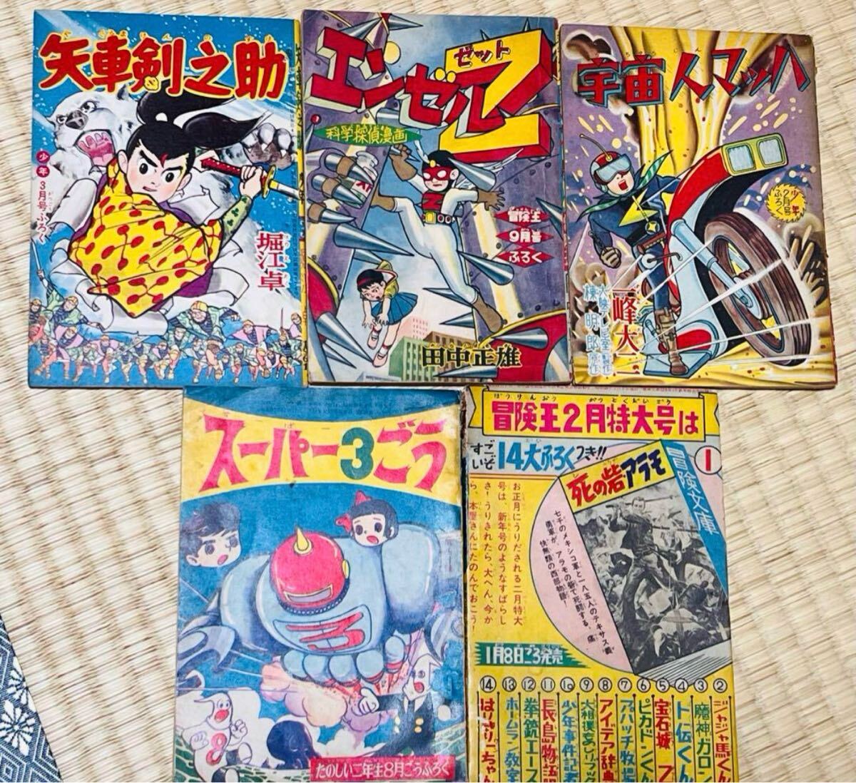 手塚治虫 化石人間 冒険王二月号付録 漫画