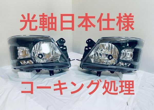 【新品・送料無料】 キャラバン E26 ヘッドライト インナーブラック NV350 ★コーキング処理済み★