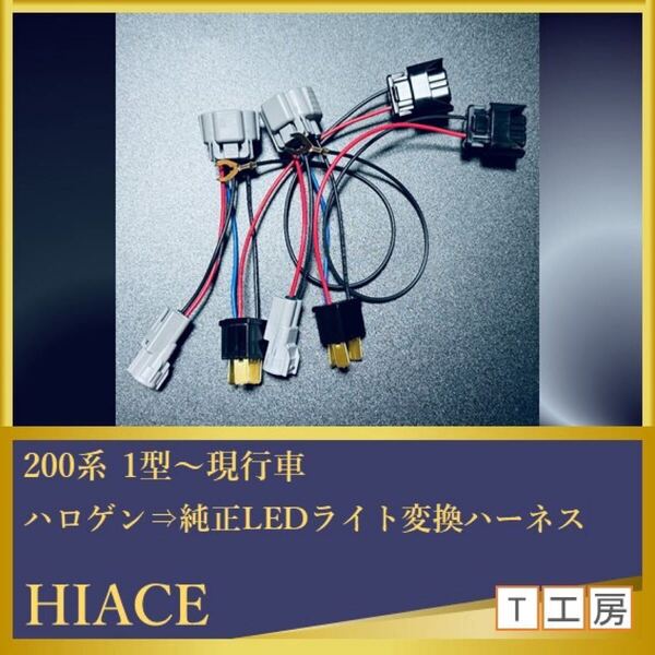 ハイエース ハロゲンから純正LEDヘッドライト変換ハーネス 2本セット