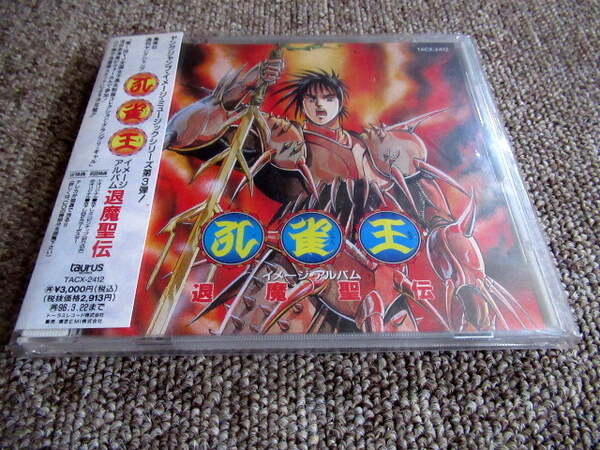 孔雀王 イメージ・アルバム 退魔聖伝 初回盤