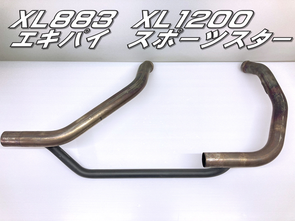 エキパイ エキゾーストパイプ 65600094 ハーレー スポーツスター XL883 XL1200 マフラー XL883N XL1200X 送料無料 No2865