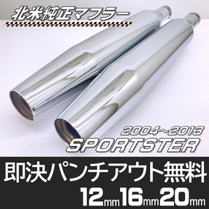 程よい低音 北米 純正 マフラー ハーレー ダビッドソン XL 883 XL 1200 スポーツスター '04~'13 パンチ可能 送料無料 64842-04 No2863
