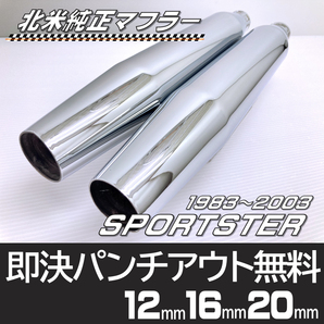 北米 純正 マフラー ハーレー ダビッドソン XL 883 XL 1200 スポーツスター '83~'03 65605-97 65613-97 No2864