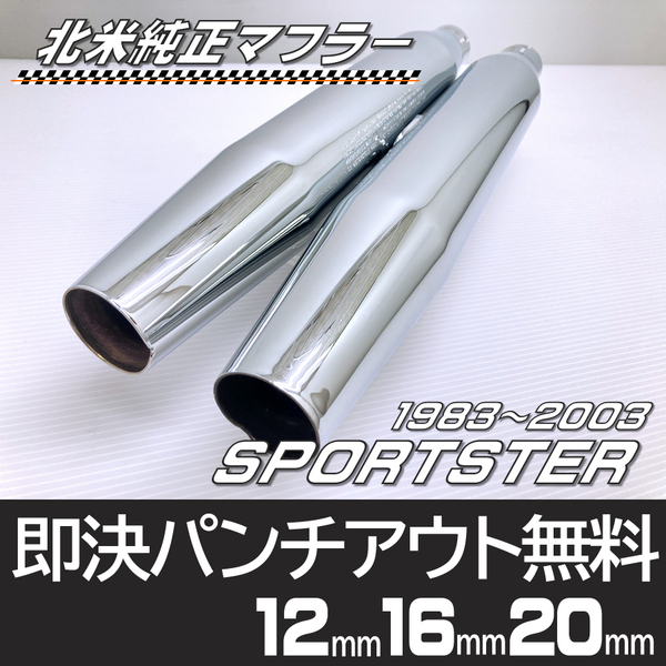 北米 純正 マフラー ハーレー ダビッドソン XL 883 XL 1200 スポーツスター '83~'03 65605-97 65613-97 No2866