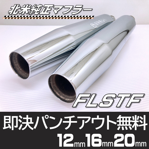 ハーレー ダビッドソン 北米 純正 マフラー FLSTF ファットボーイ FLSTFB ファットボーイロー パンチアウト可 送料無料 No2875