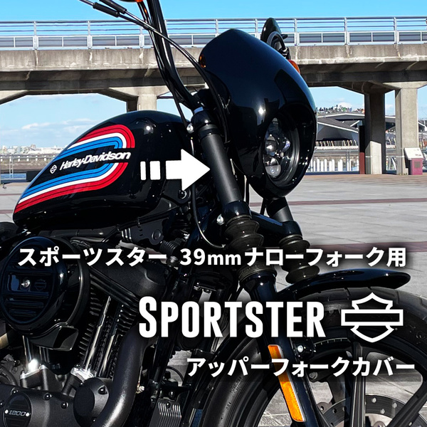 スポーツスターフォークカバー|ハーレー39mmフォーク用|XL883N・1200NS等に