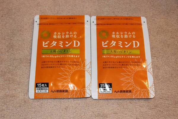 【即決】【送料無料】ビタミンD サプリ 健康家族 公式 栄養機能食品 カルシウムの吸収を助けるビタミンD 15粒×2個 30日分