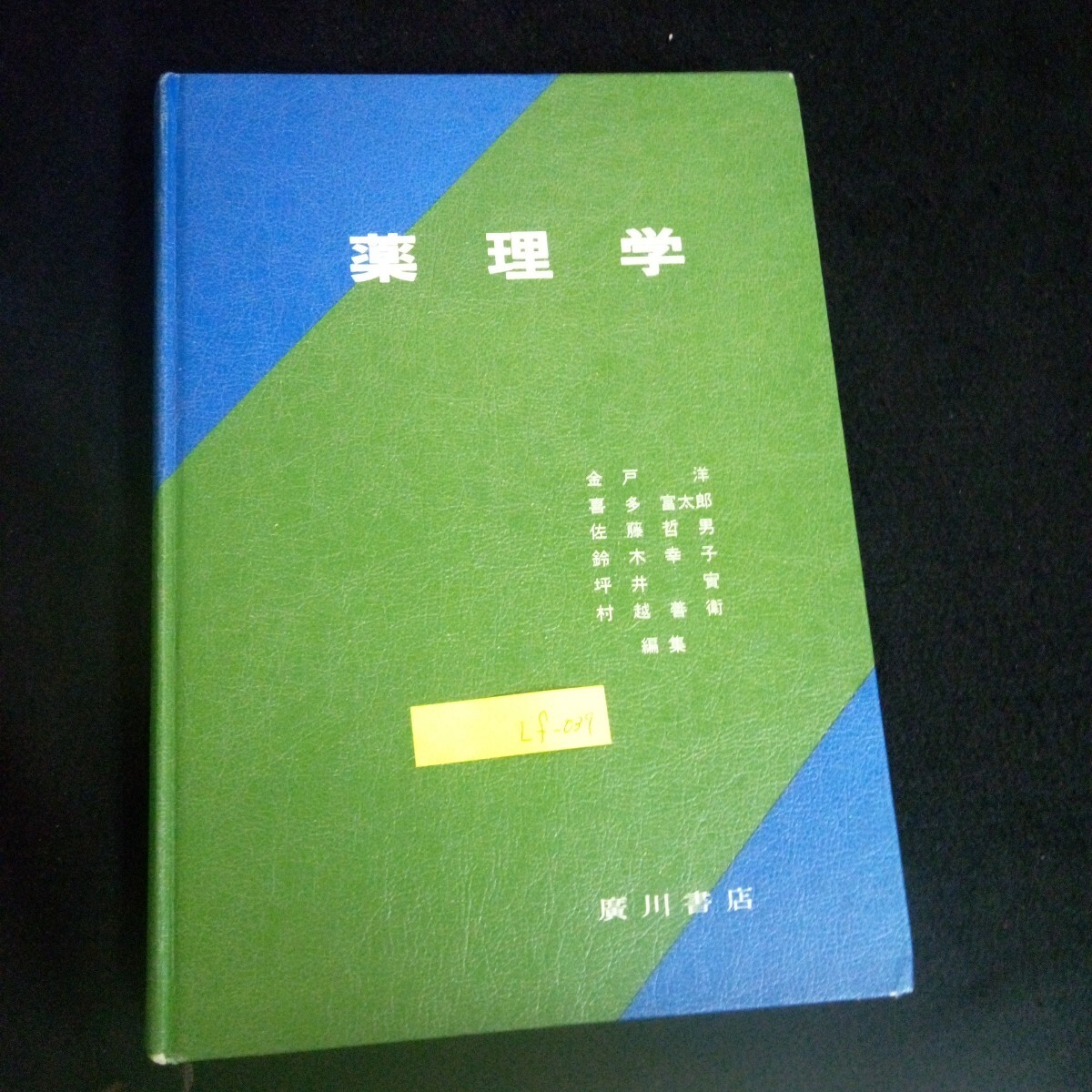 Lf-039/薬理学 編集/金戸洋 喜多富太郎 佐藤哲男 発行者/廣川節男 株式