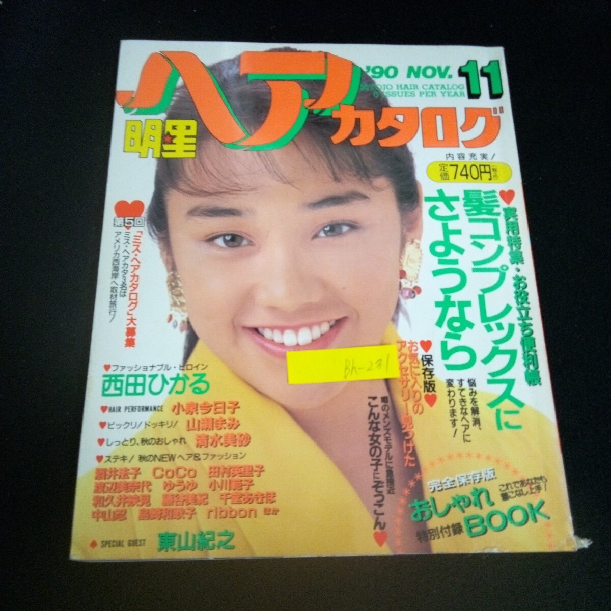 2025年最新】明星ヘアカタログ - 懐かしの雑誌やヘアスタイル特集を