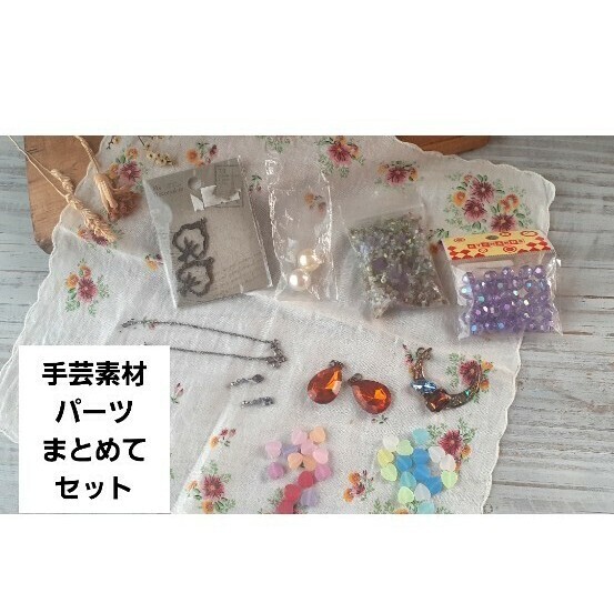 まとめて セット ビーズとストーン 飾りパーツ ハンドメイド 素材 ビジュー パール 月 ツリー アクセサリー作り
