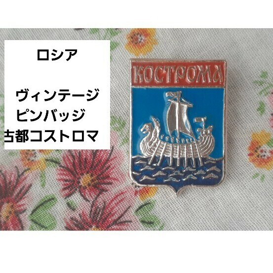 ロシア ソビエト (旧 ソ連) ヴィンテージ ピンバッジ 古都 コストロマ 土産