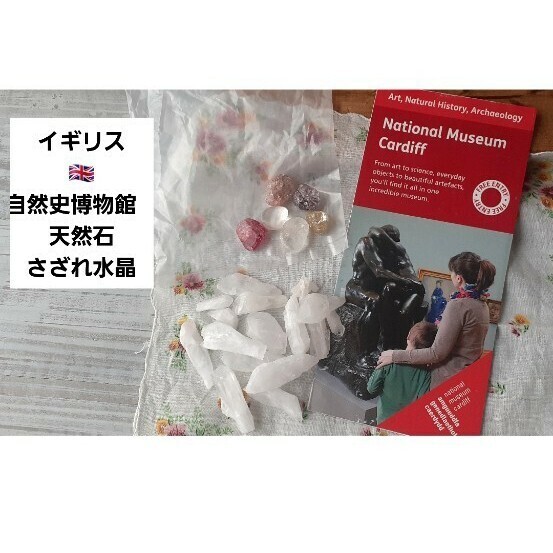 水晶と天然石 22個セット イギリス 自然史博物館 鉱石 水晶 浄化 海外土産