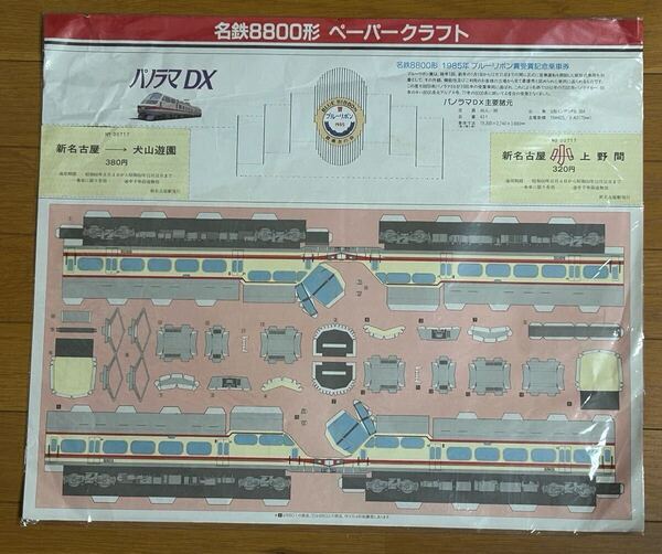 名鉄8800形パノラマデラックスペーパークラフト型記念乗車券(未開封/未使用/'85年ブルーリボン賞/パノラマカー/廃車/廃止/名古屋鉄道)