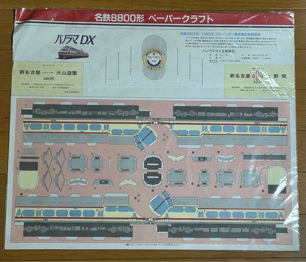 名鉄8800形パノラマデラックスペーパークラフト型記念乗車券(未開封/未使用/'85年ブルーリボン賞/パノラマカー/廃車/廃止/名古屋鉄道) #1