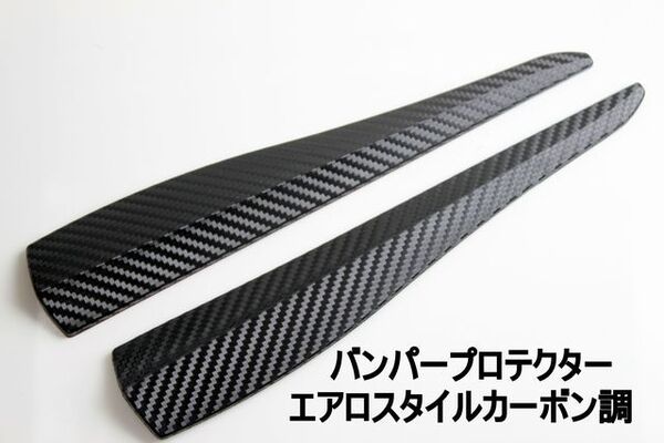 汎用バンパープロテクターエアロスタイルカーボン調 愛車をスタイリッシュに カナード風 保護 ワンポイント アクセント ガード スポイラー