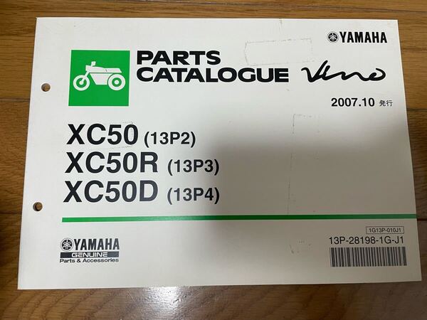 ③ パーツリスト パーツカタログ 整備書 ヤマハ YAMAHA XC50 (13P2)XC50R (13P3)XC50D (13P4) 2007.10発行