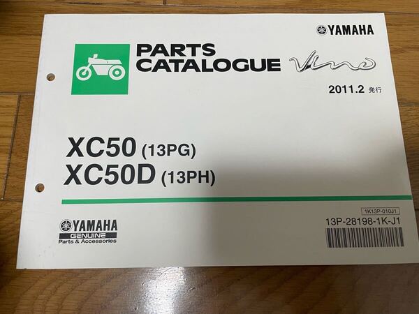 ③ パーツリスト パーツカタログ ヤマハ 整備書 XC50 (13PG)XC50D (13PH) ビーノ 2011.2発行