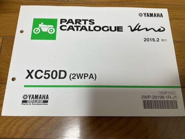 ③ パーツリスト ヤマハ 整備書 パーツカタログ ビーノ XC50D (2WPA) 2016.2発行