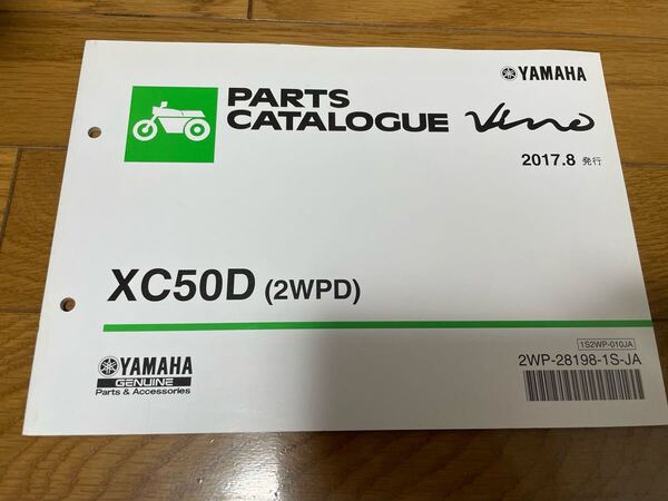 ③ 整備書 パーツカタログ パーツリスト ヤマハ ビーノ XC50D (WPD) 2017.8発行