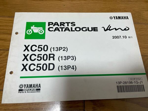 ③ パーツカタログ パーツリスト ヤマハ YAMAHA XC50 (13P2)XC50R (13P3)XC50D (13P4) 2007.10発行