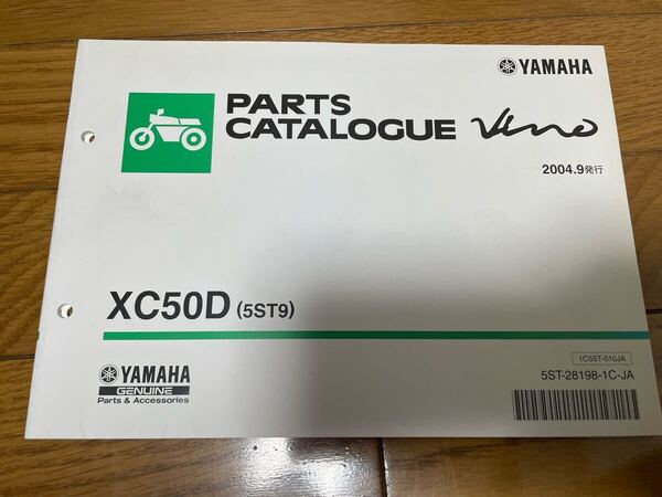 ③ 整備書 ヤマハ パーツリスト パーツカタログ ビーノXC50D (5ST9) 2004.9発行