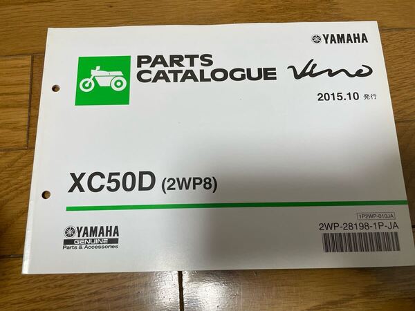③ 整備書 パーツリスト パーツカタログ ヤマハ ビーノXC50D (2WP8) 2015.10発行