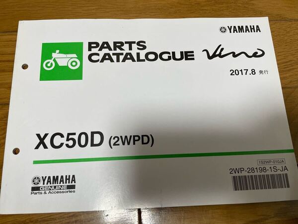 ③ パーツカタログ パーツリスト 整備書 ヤマハ ビーノXC50D (2WPD) 2017.8発行