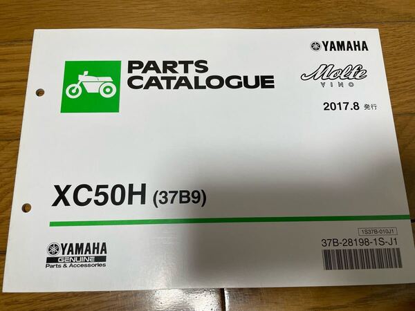 ③ パーツリスト パーツカタログ ヤマハ 整備書 ビーノXC50H (37B9) 2017.8発行