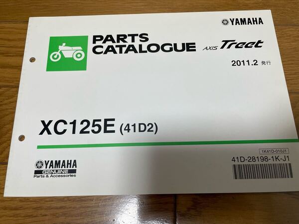 ③ パーツリスト ヤマハ パーツカタログ 整備書AXIStreet XC125E (41D2) 2011.2発行