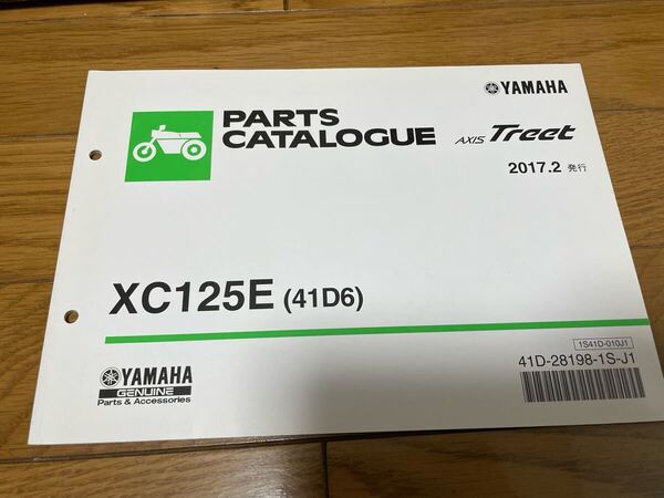 ③ パーツカタログ パーツリスト ヤマハ 整備書 AXIStreet XC125E (41D6) 2017.2 発行