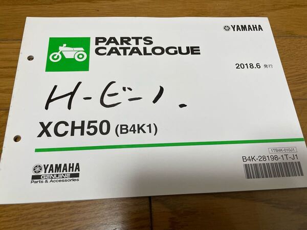 ③ パーツカタログ パーツリスト ヤマハ 整備書ビーノXCH50 (B4K1) 2018.6発行