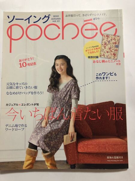 【型紙未使用】ソーイングpochee vol.10(2010autumn) 洋裁 型紙