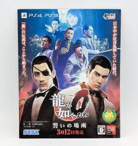 【同梱歓迎】【希少・良品】龍が如く0 誓いの場所 リーフレット ●非売品●ゼロ●8P