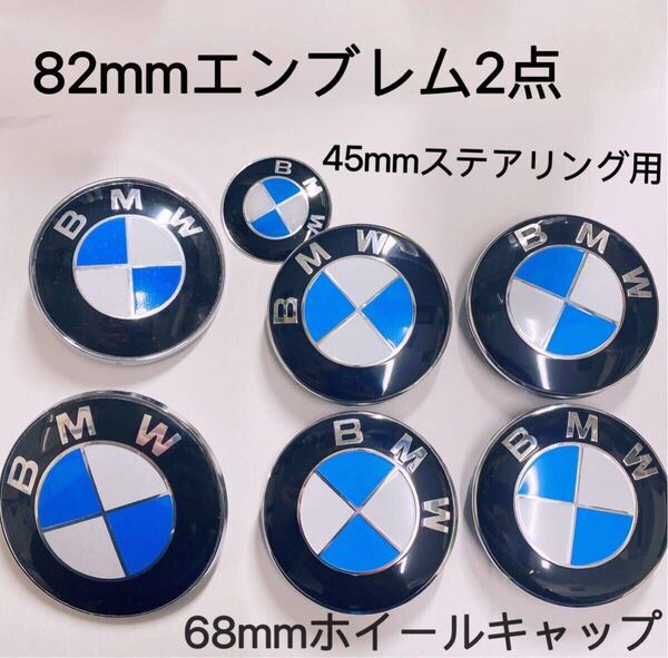 BMW用 ブルー シルバーエンブレム BMWエンブレム 前後セット 82mm2点45mm 7点セット