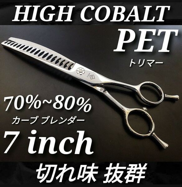 プロ用カーブブレンダーカーブブレンディングシザートリマートリミングペットママミング両面OKスキバサミすきばさみカーブセニングシザー