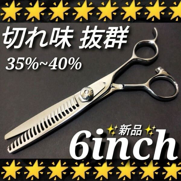 ☆セニングシザー☆新品未使用ハサミ最高級鋼材☆サロン美容師シザー理容師すきバサミ★