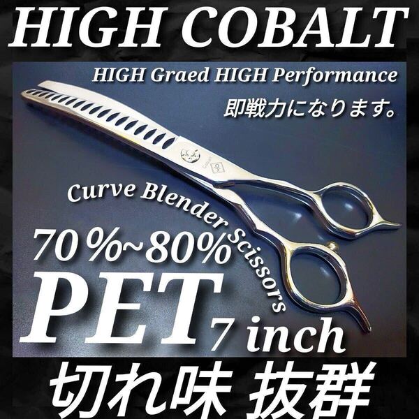 切れ味抜群プロ用ペットセニングシザーカーブブレンダートリマー犬ペット☆♪カーブブレンディングシザートリミングママミング両面使用可