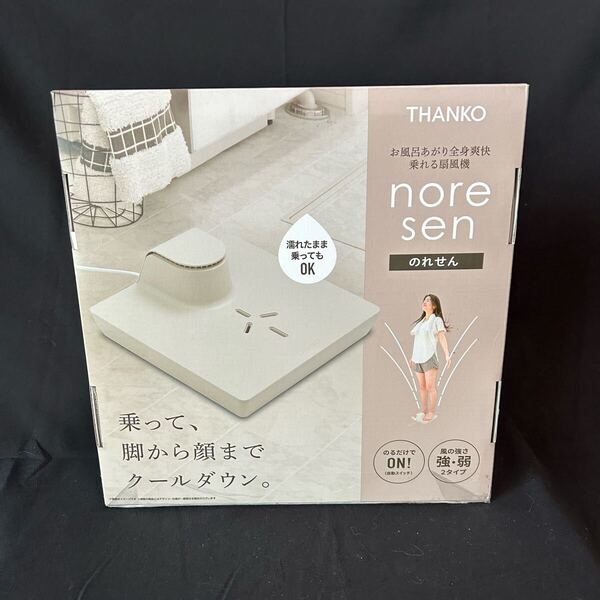 THANKO サンコー のれる扇風機 のれせん ボディードライヤー、