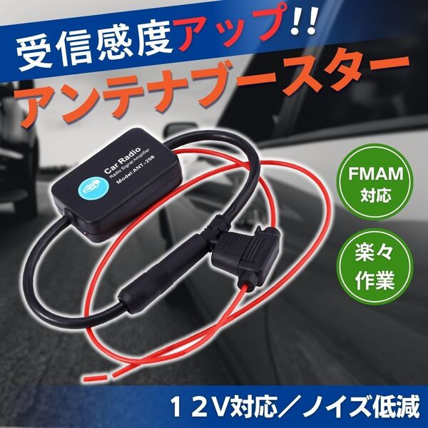 アンテナ ブースター カーラジオ カーナビ VICS AM FM バンド 12V 受信感度 改善