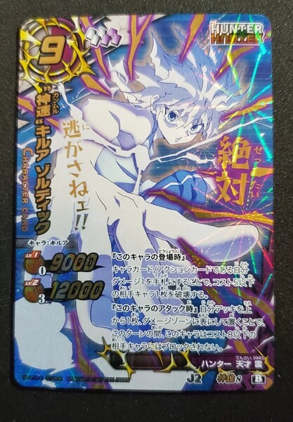 ミラクルバトルカードダス ミラバト ハンターハンター HUNTER × HUNTER 神速キルア・ゾルディック キルア 神Ωレア パラレル 箔押し