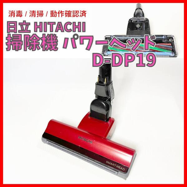 HITACHI コードレス掃除機 パワーヘッド(D-DP19)メタリックレッド